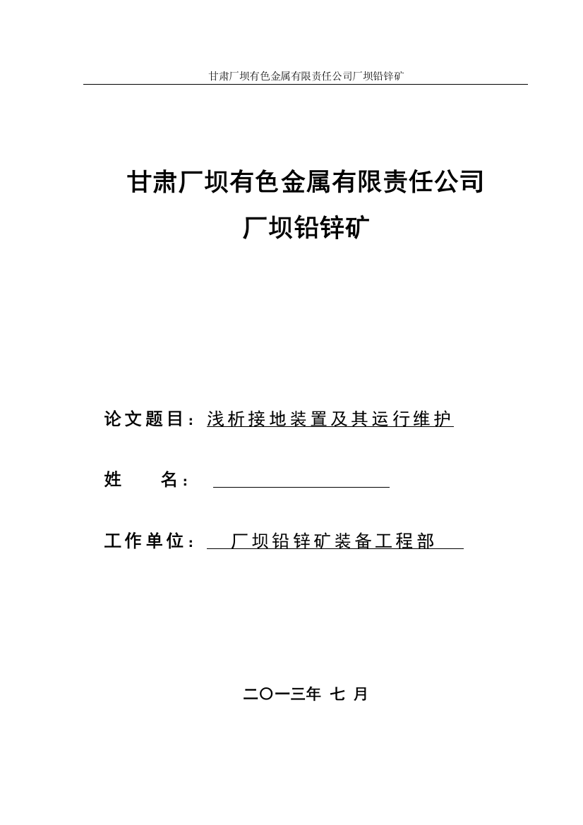 大学毕业论文---浅析接地装置及其运行维护