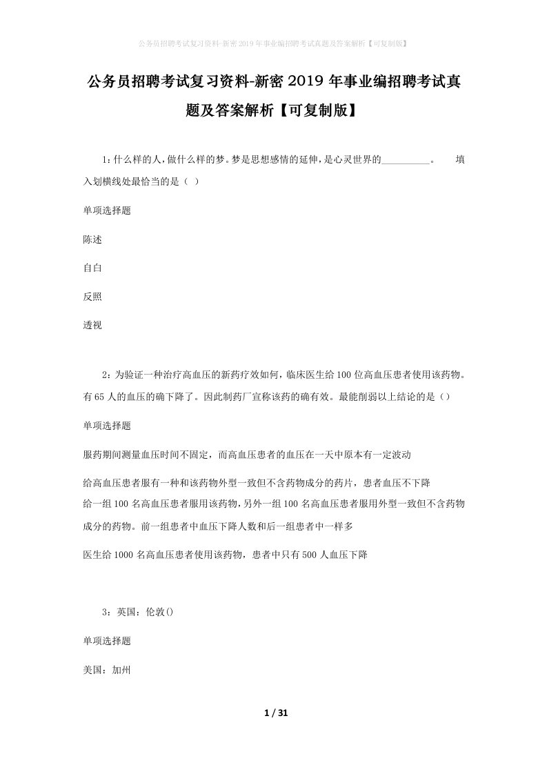 公务员招聘考试复习资料-新密2019年事业编招聘考试真题及答案解析可复制版