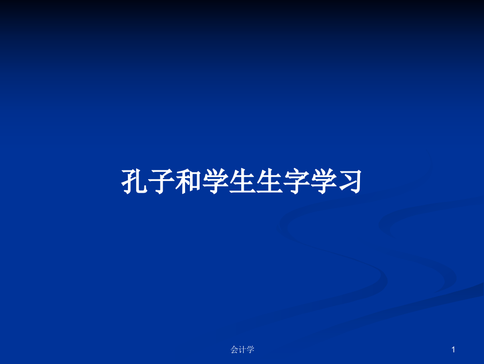 孔子和学生生字学习学习课件