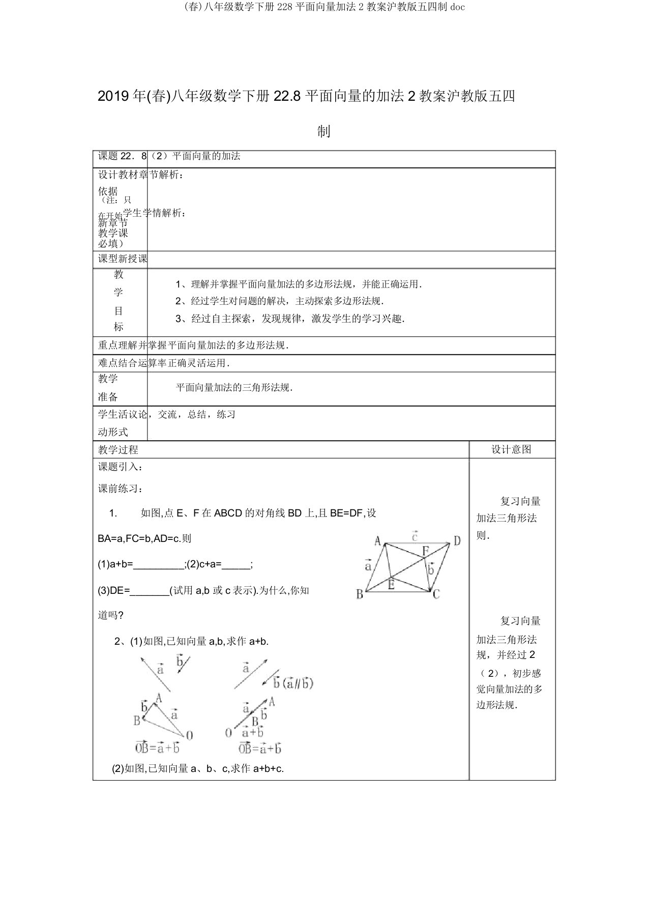 (春)八年级数学下册228平面向量加法2教案沪教五四制doc