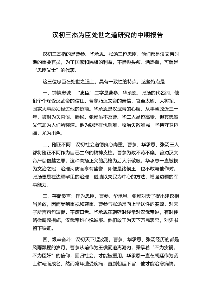 汉初三杰为臣处世之道研究的中期报告