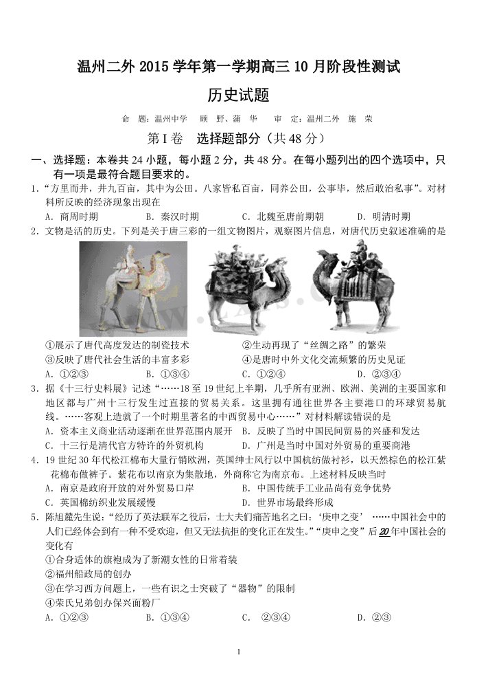 【高考讲义】浙江省温州市第二外国语学校第一学期高三10月阶段性测试历史试卷