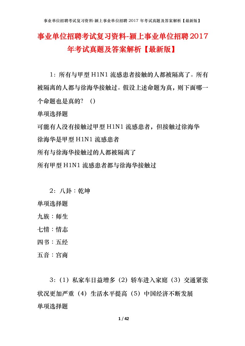 事业单位招聘考试复习资料-颍上事业单位招聘2017年考试真题及答案解析最新版