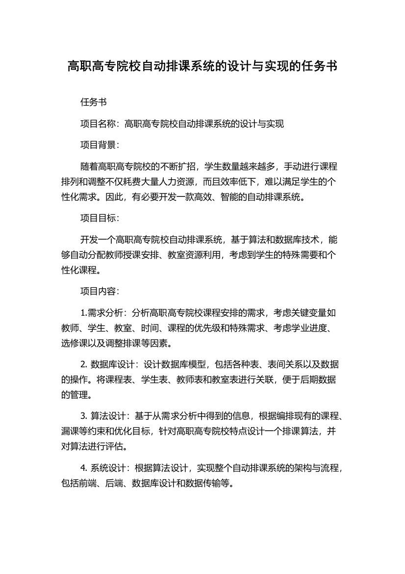 高职高专院校自动排课系统的设计与实现的任务书