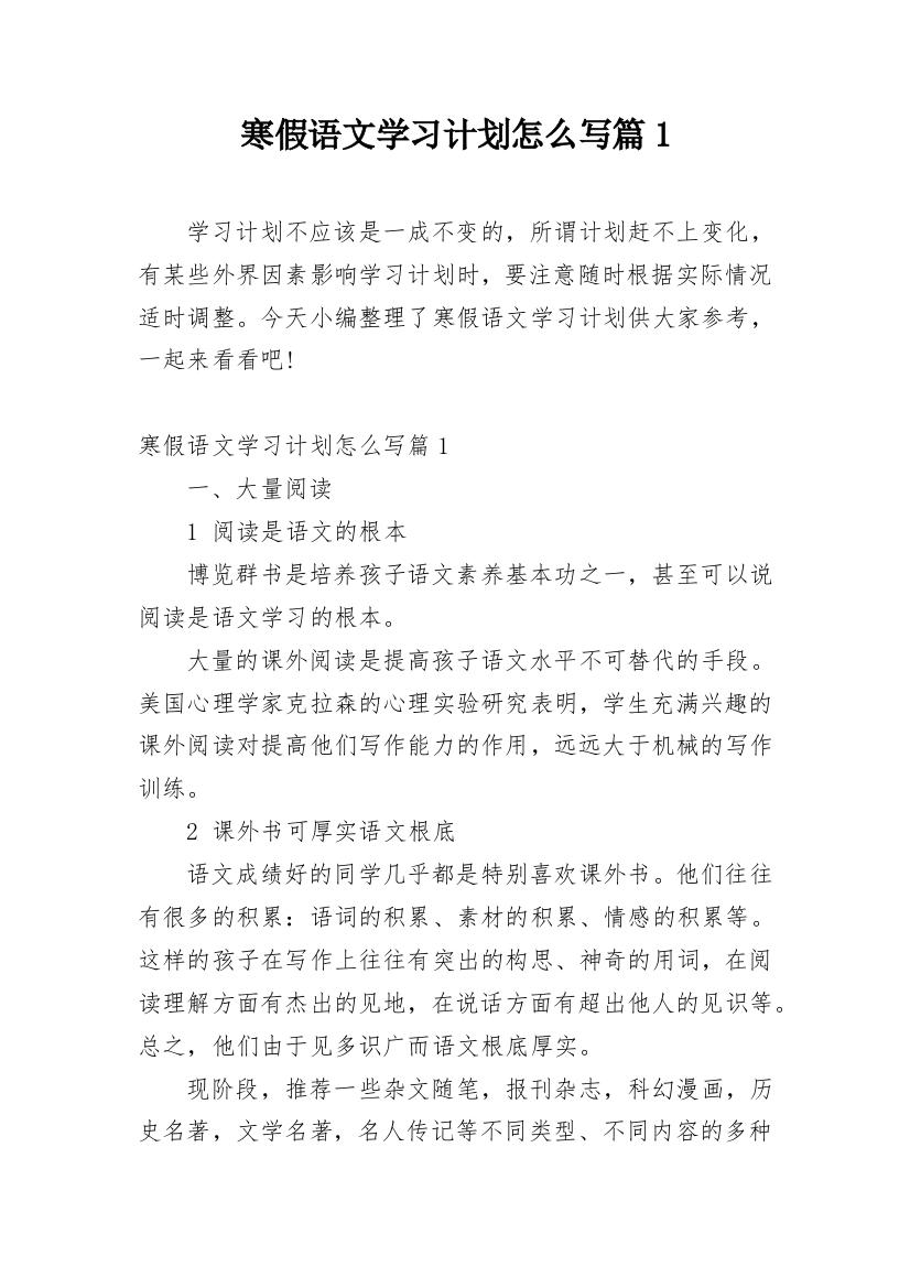 寒假语文学习计划怎么写篇1