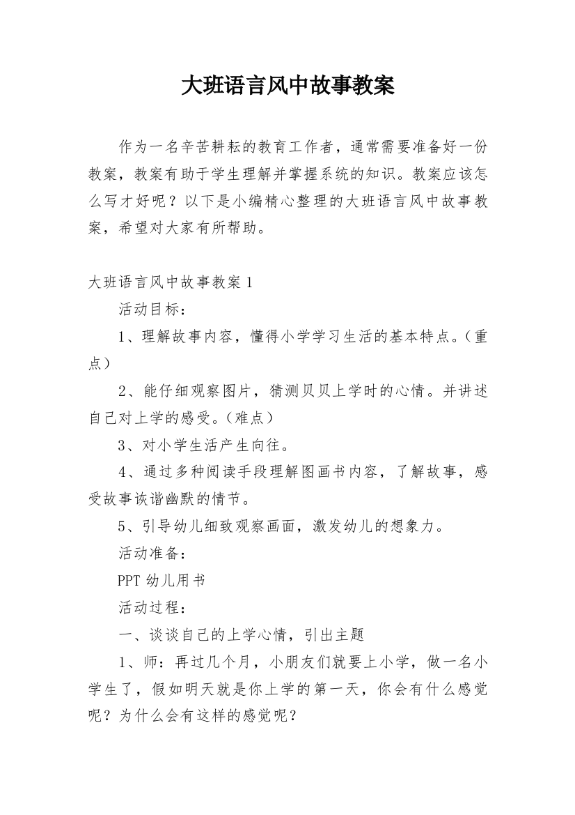 大班语言风中故事教案