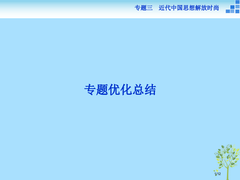 高中历史专题三近代中国思想解放的潮流专题总结全国公开课一等奖百校联赛微课赛课特等奖PPT课件