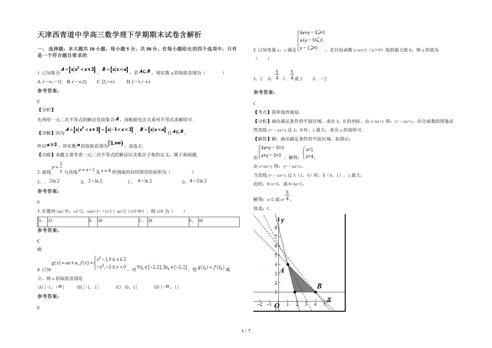 天津西青道中学高三数学理下学期期末试卷含解析