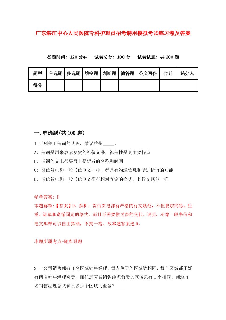 广东湛江中心人民医院专科护理员招考聘用模拟考试练习卷及答案第5套