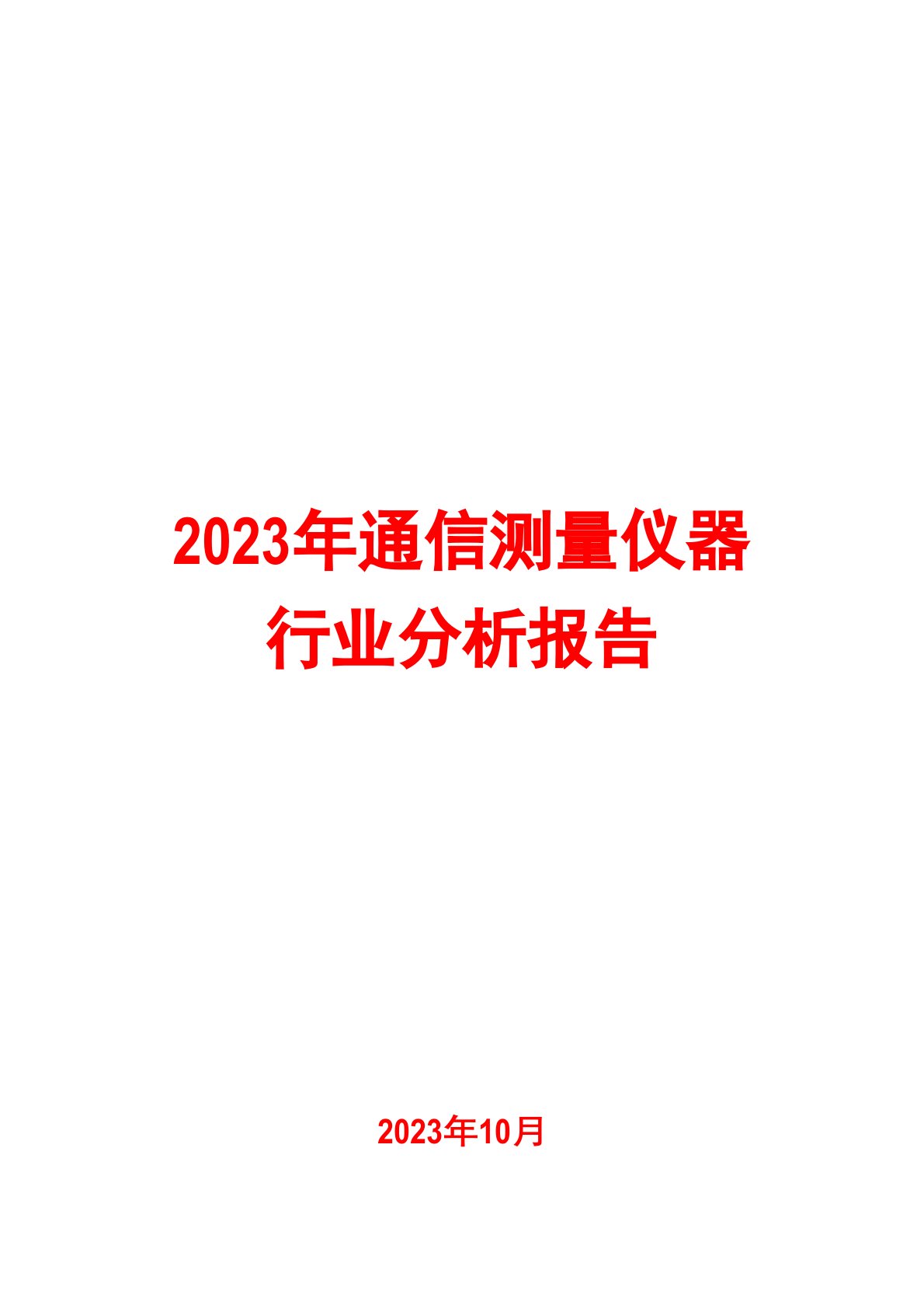 2023年通信测量仪器行业分析报告