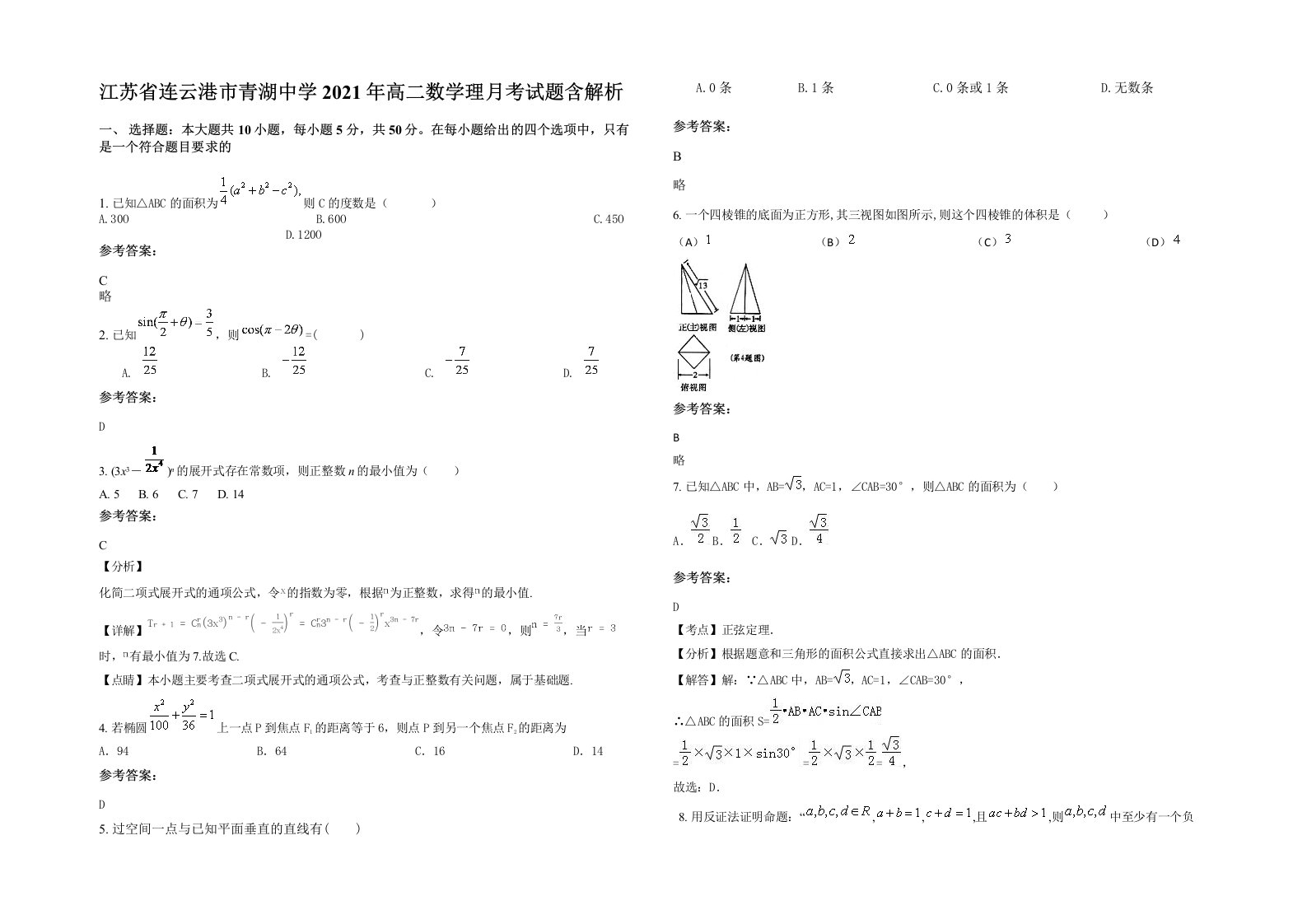 江苏省连云港市青湖中学2021年高二数学理月考试题含解析