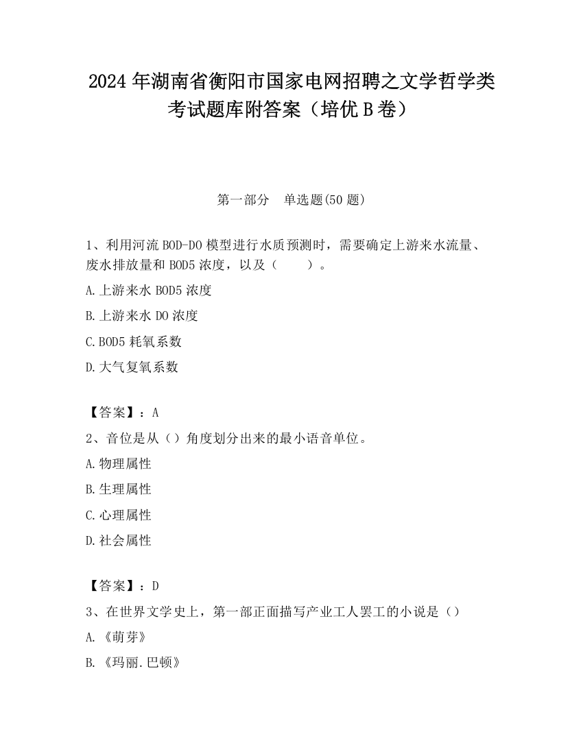 2024年湖南省衡阳市国家电网招聘之文学哲学类考试题库附答案（培优B卷）