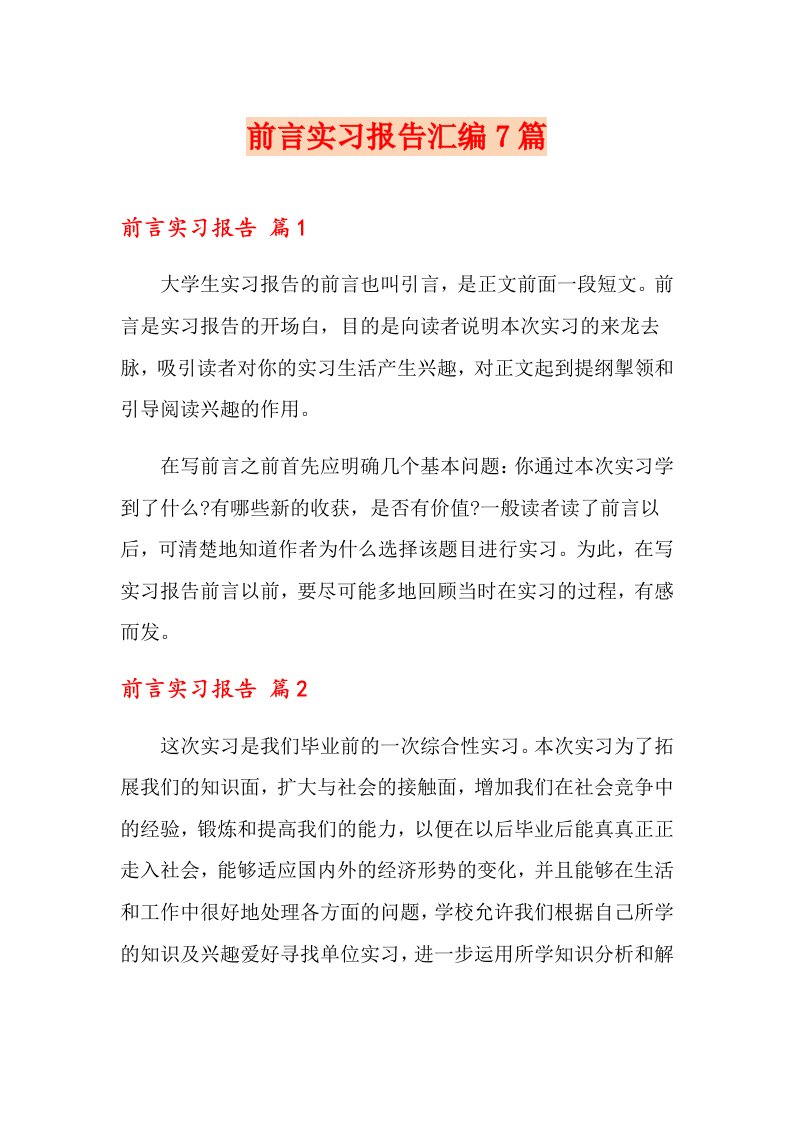 前言实习报告汇编7篇