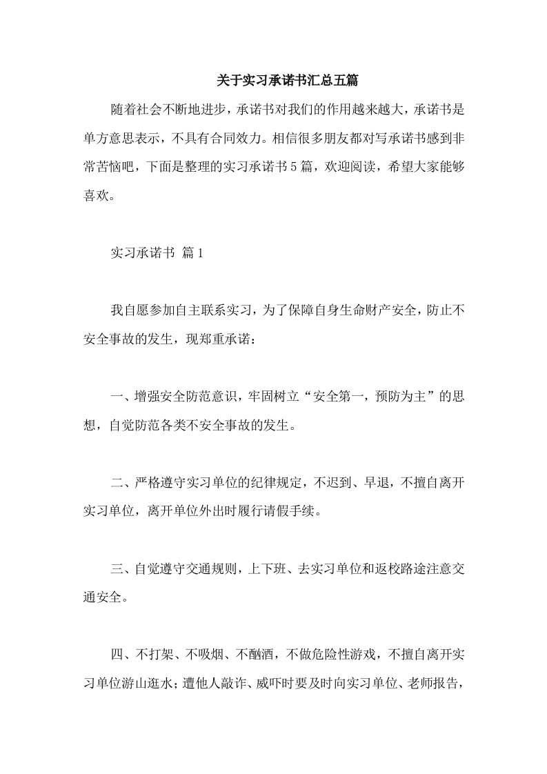 关于实习承诺书汇总五篇