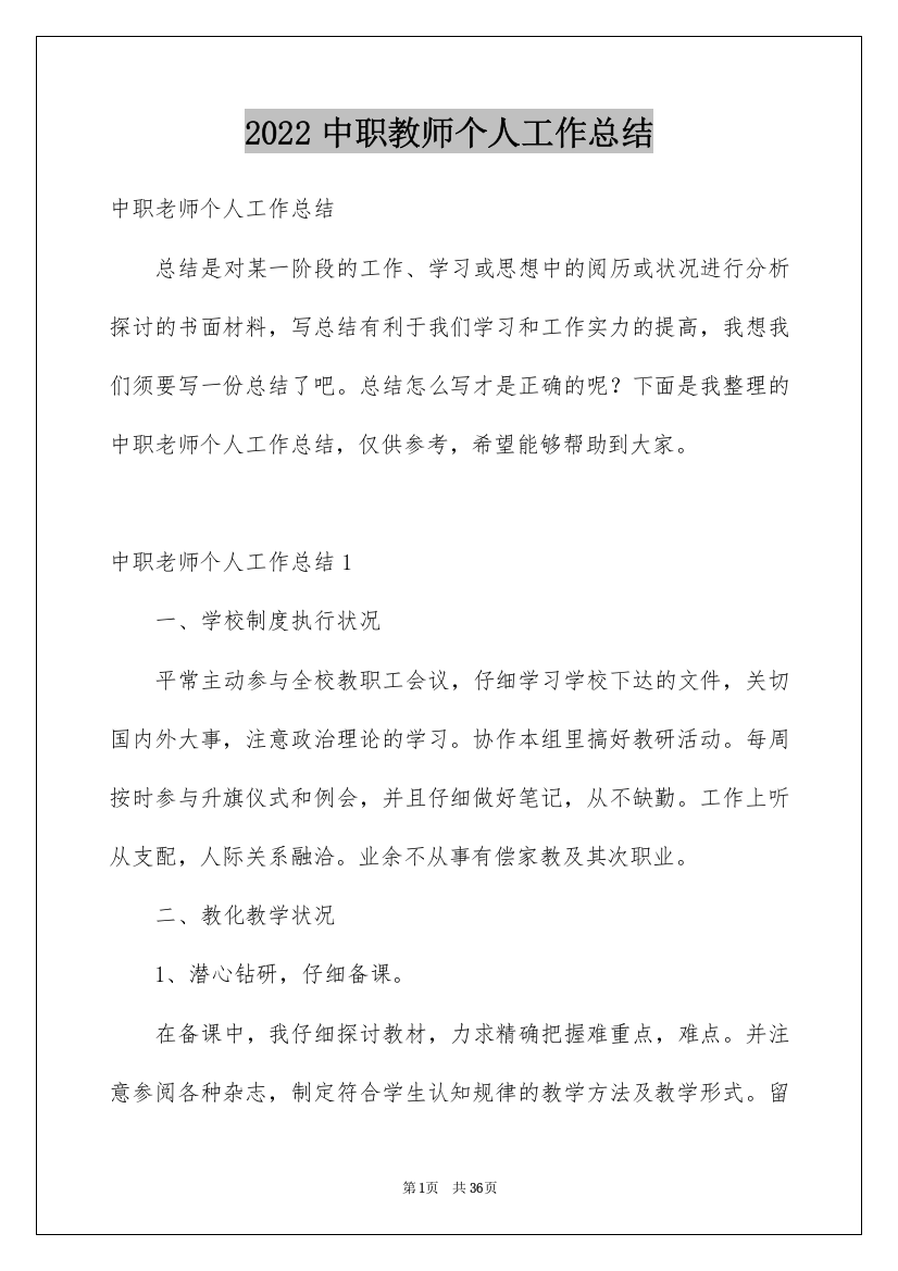 2022中职教师个人工作总结