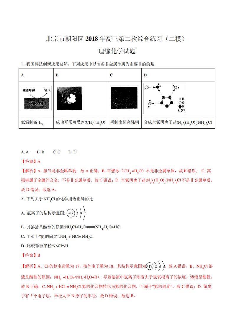 【全国市联考】北京市朝阳区高三第二次综合练习(二模)理综化学试题(解析)