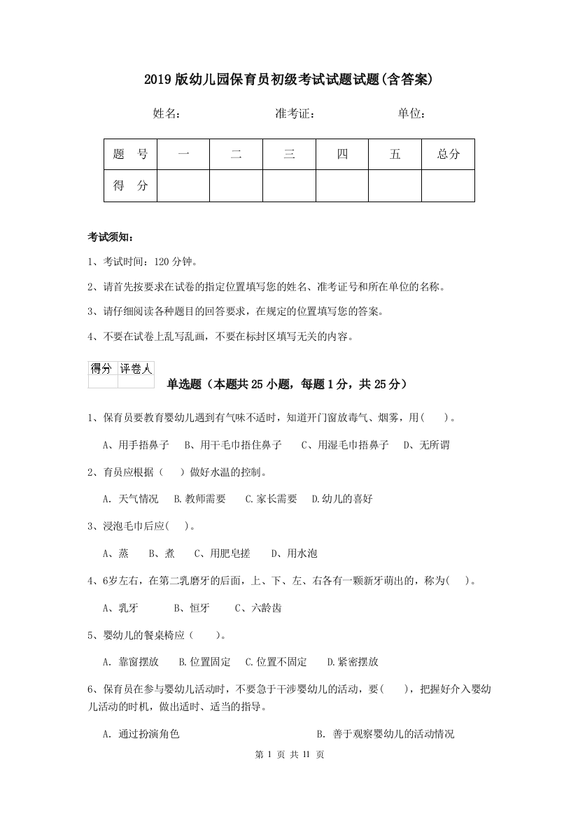 2019版幼儿园保育员初级考试试题试题(含答案)