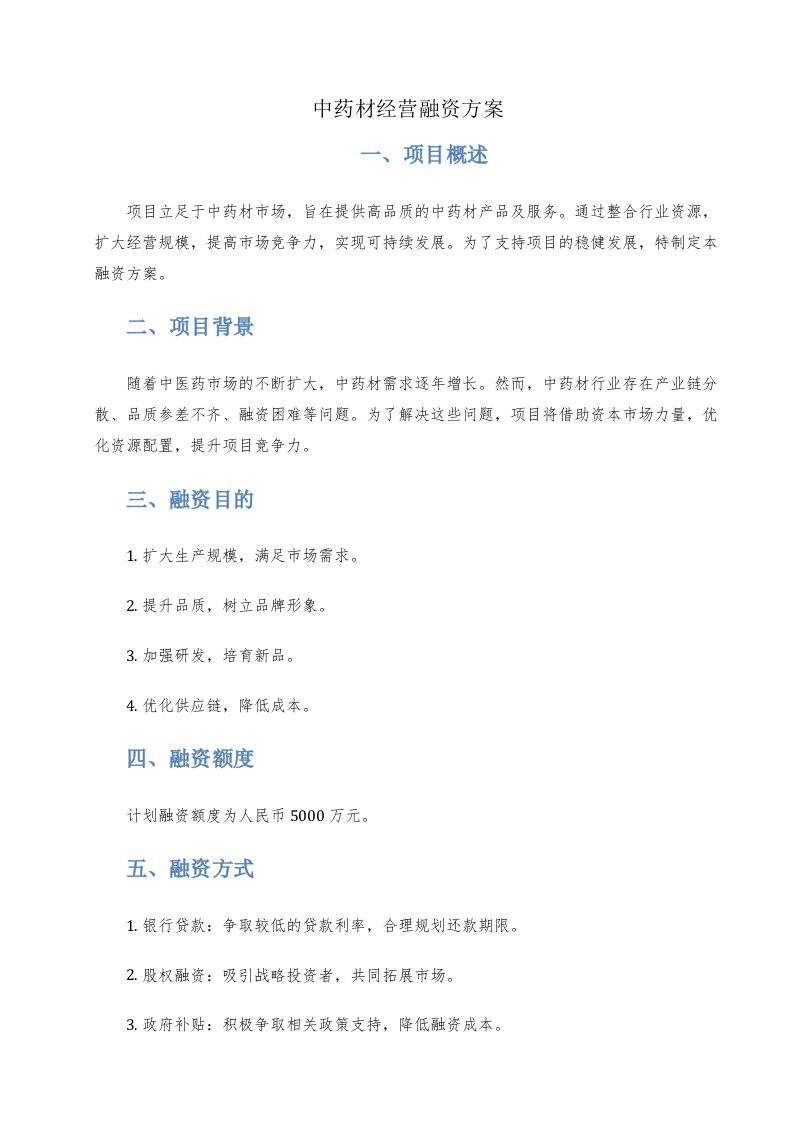 中药材经营融资方案