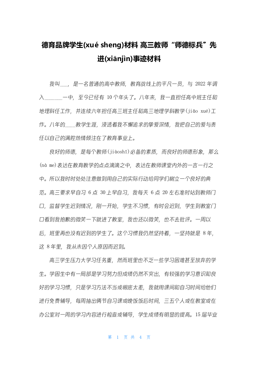 德育品牌学生材料-高三教师“师德标兵”先进事迹材料