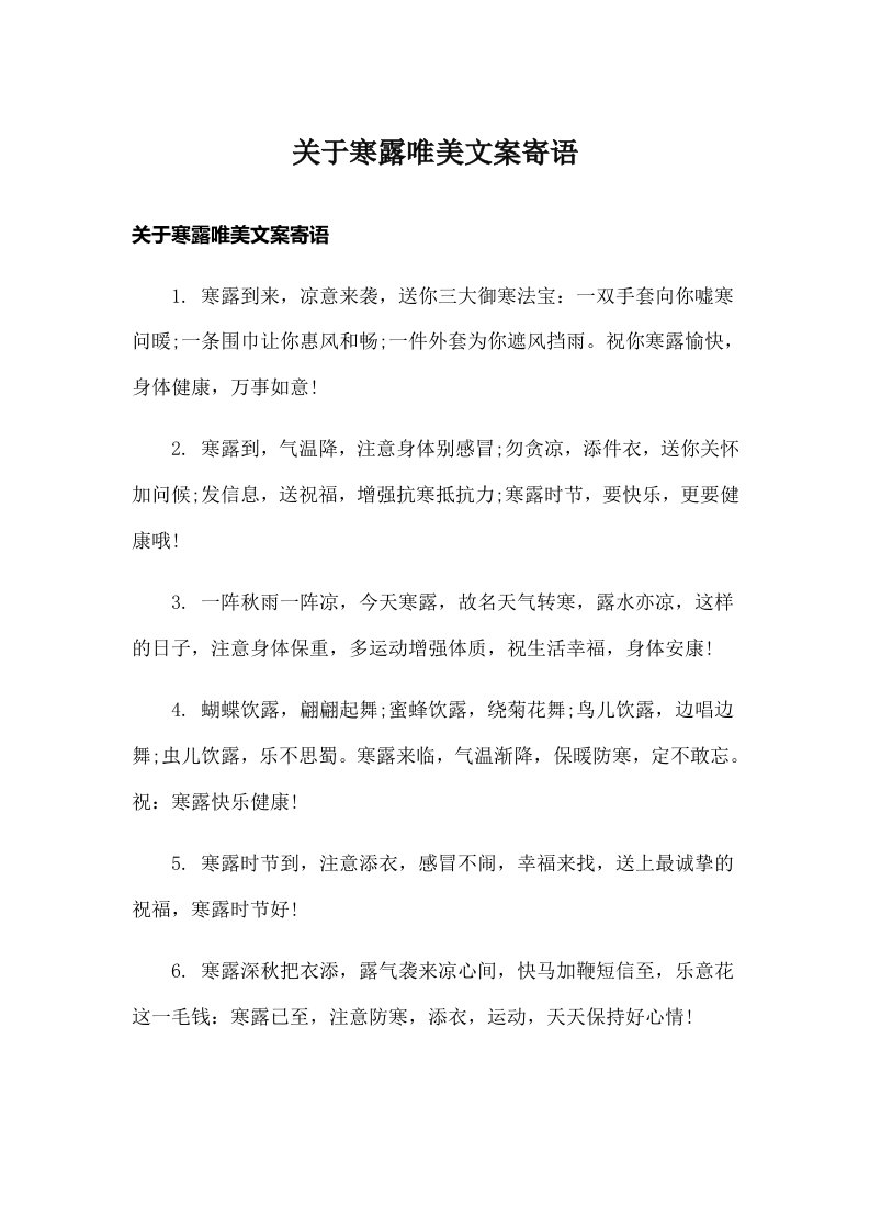 关于寒露唯美文案寄语