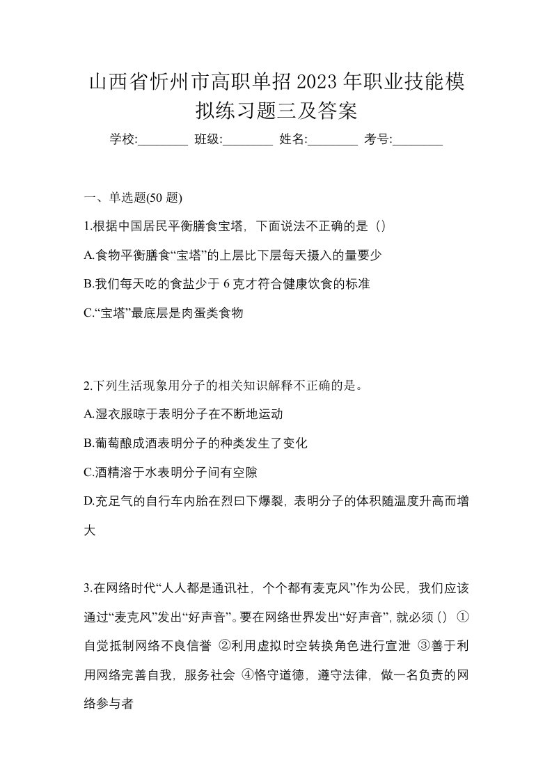 山西省忻州市高职单招2023年职业技能模拟练习题三及答案