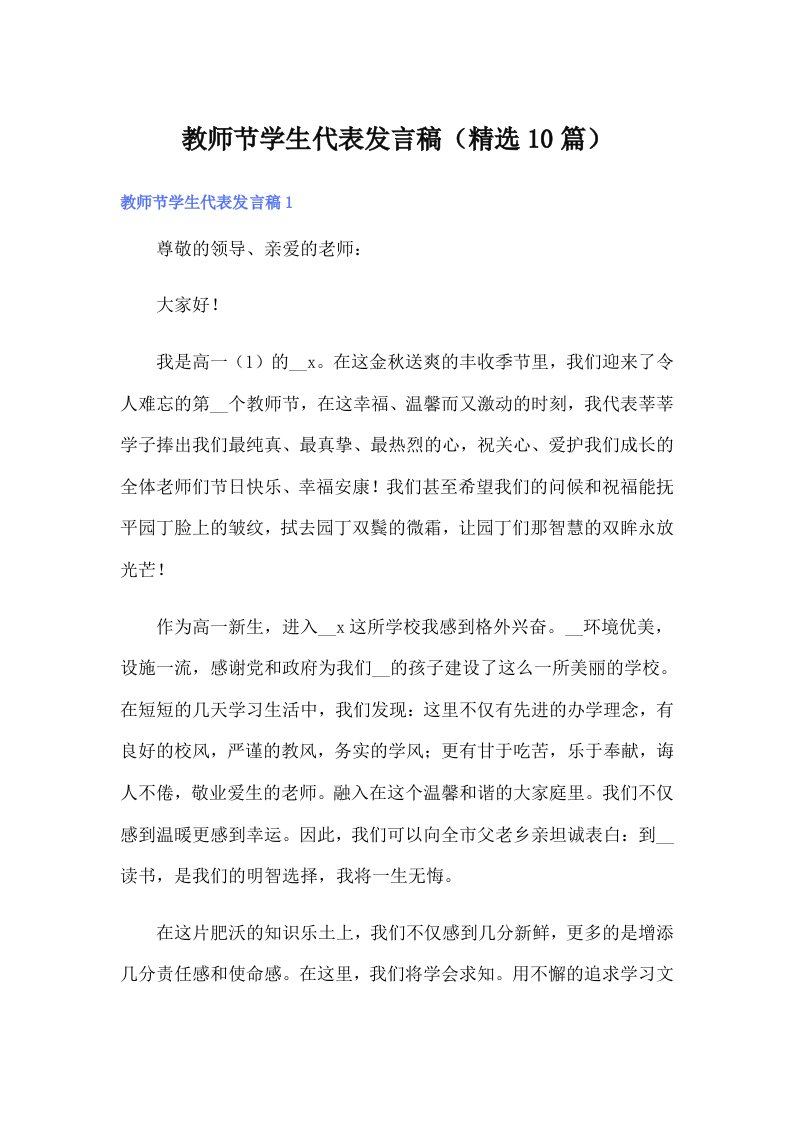 教师节学生代表发言稿（精选10篇）