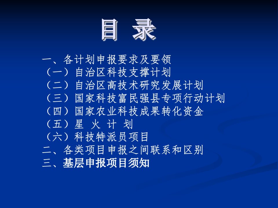 农业领域各类计划项目申报要点黄娟