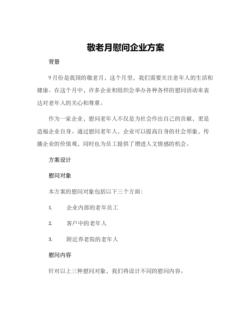 敬老月慰问企业方案