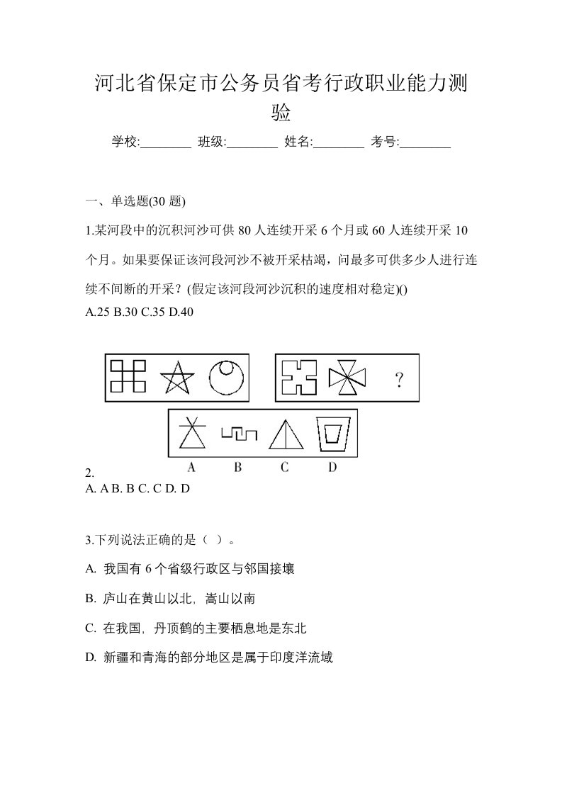 河北省保定市公务员省考行政职业能力测验