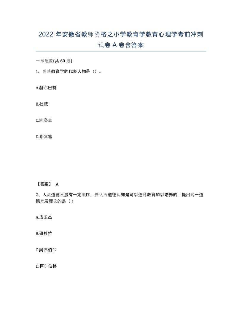 2022年安徽省教师资格之小学教育学教育心理学考前冲刺试卷A卷含答案