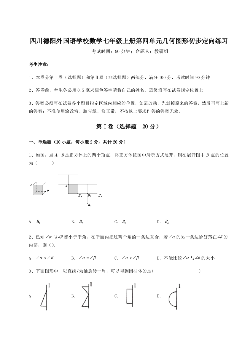 小卷练透四川德阳外国语学校数学七年级上册第四单元几何图形初步定向练习练习题（解析版）