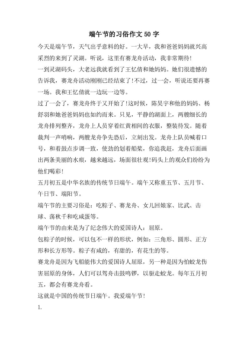 端午节的习俗作文50字