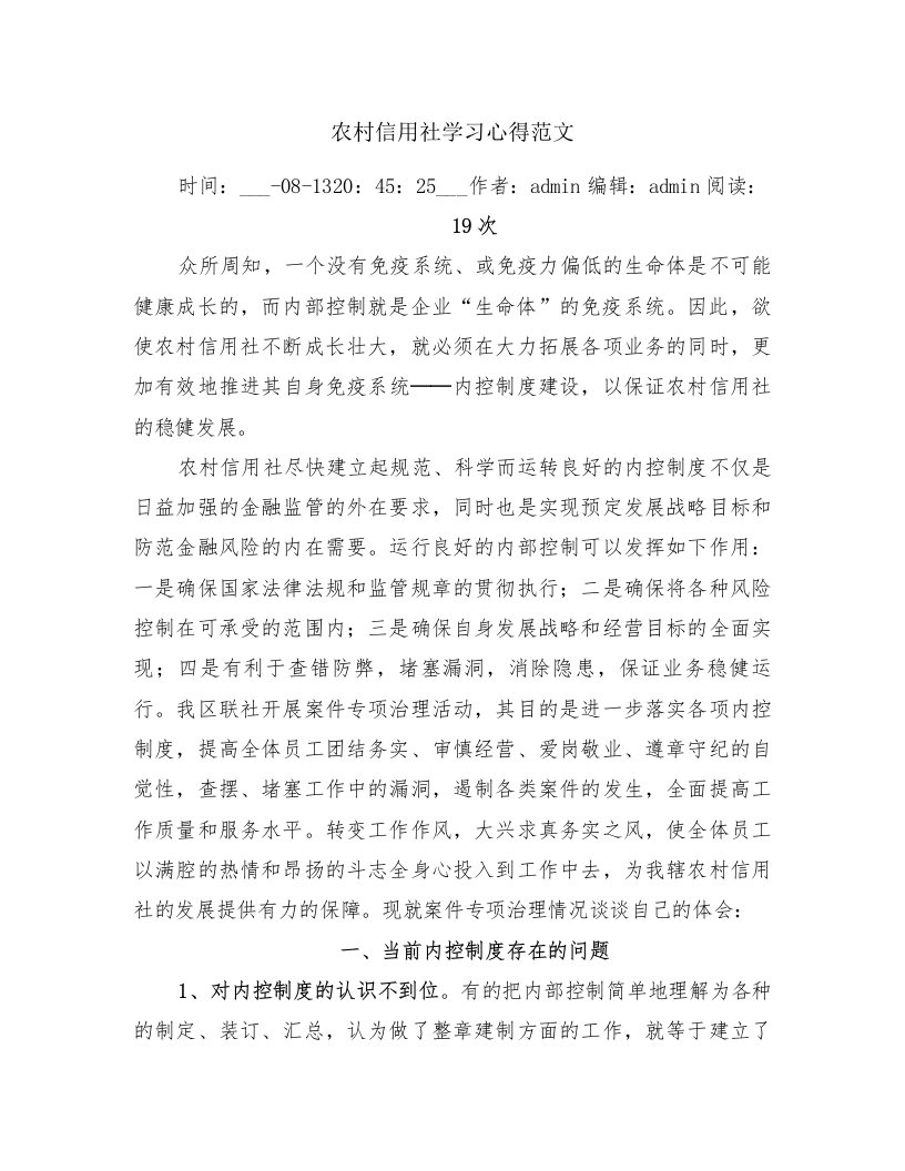 农村信用社学习心得范文