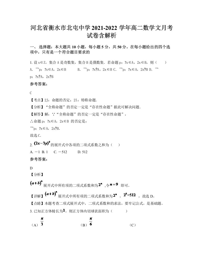 河北省衡水市北屯中学2021-2022学年高二数学文月考试卷含解析