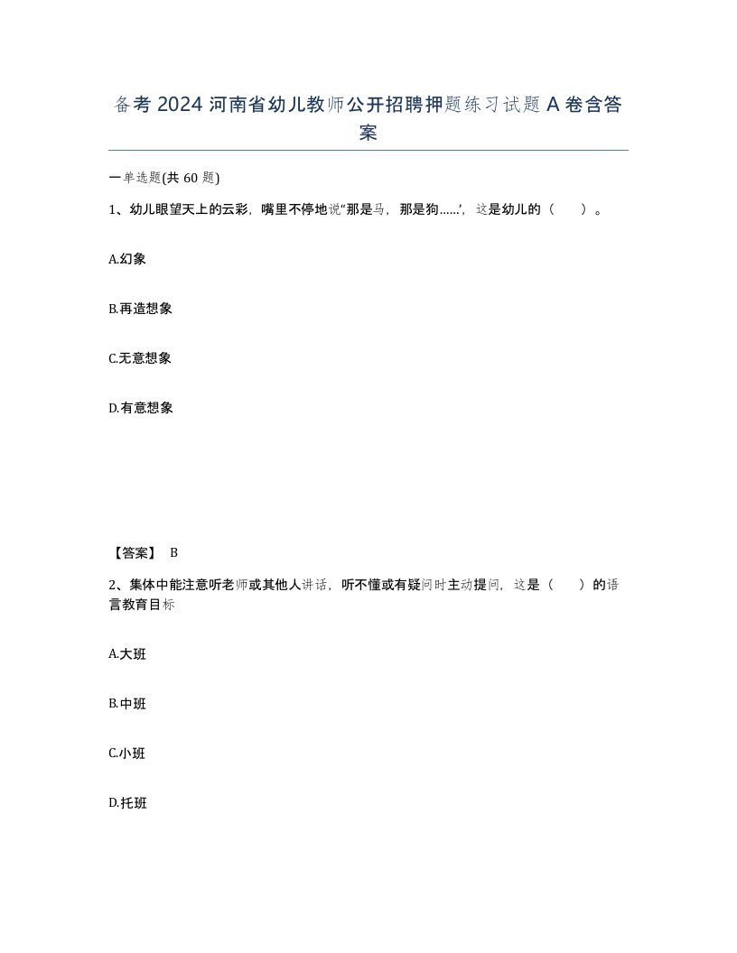 备考2024河南省幼儿教师公开招聘押题练习试题A卷含答案