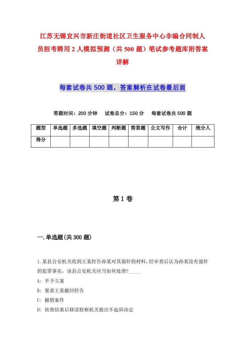 江苏无锡宜兴市新庄街道社区卫生服务中心非编合同制人员招考聘用2人模拟预测共500题笔试参考题库附答案详解