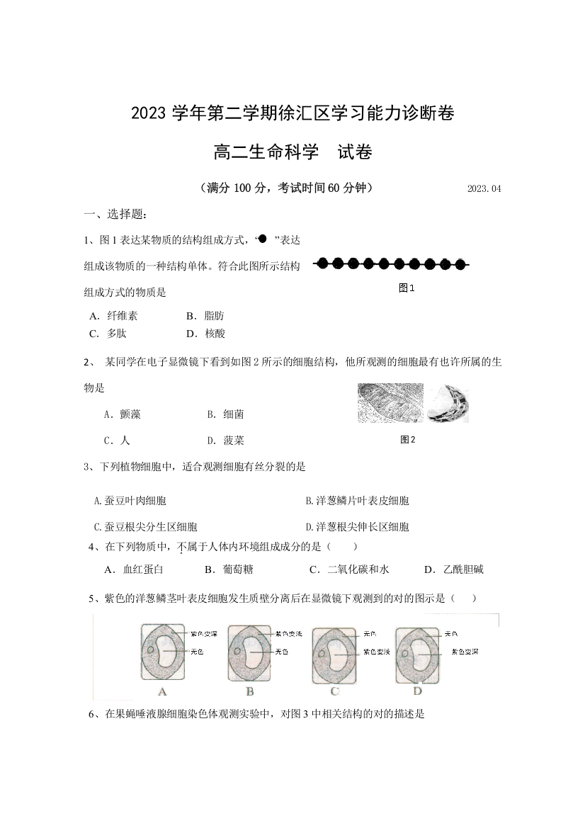 2023年上海市徐汇区生命科学等级考二模试卷及参考答案