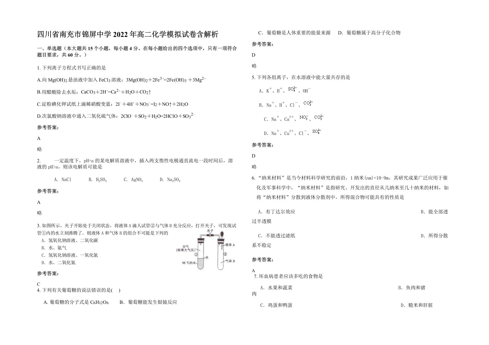 四川省南充市锦屏中学2022年高二化学模拟试卷含解析