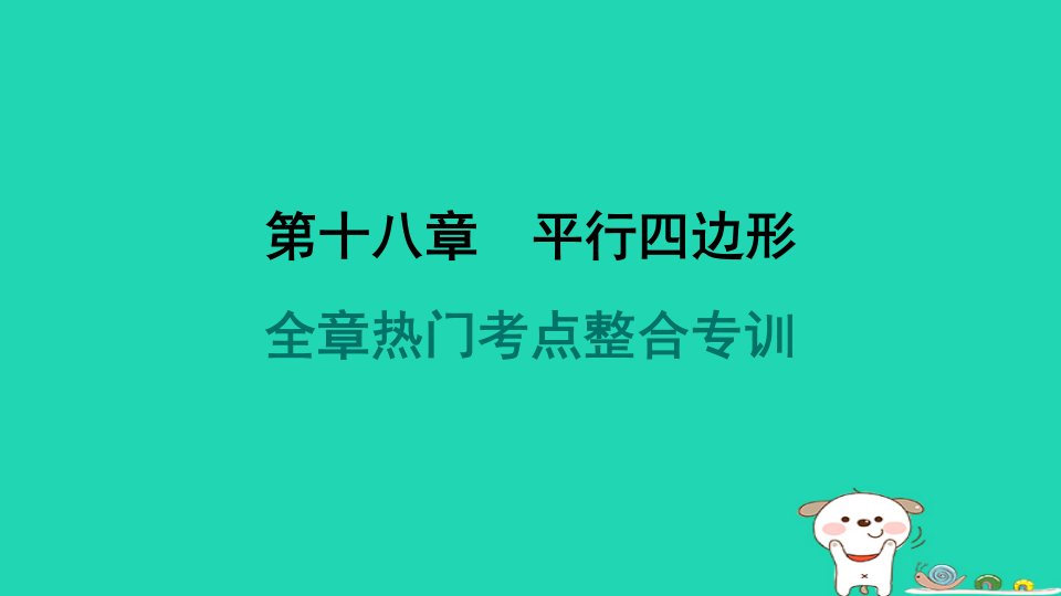 福建省2024八年级数学下册第十八章平行四边形全章热门考点整合专训课件新版新人教版