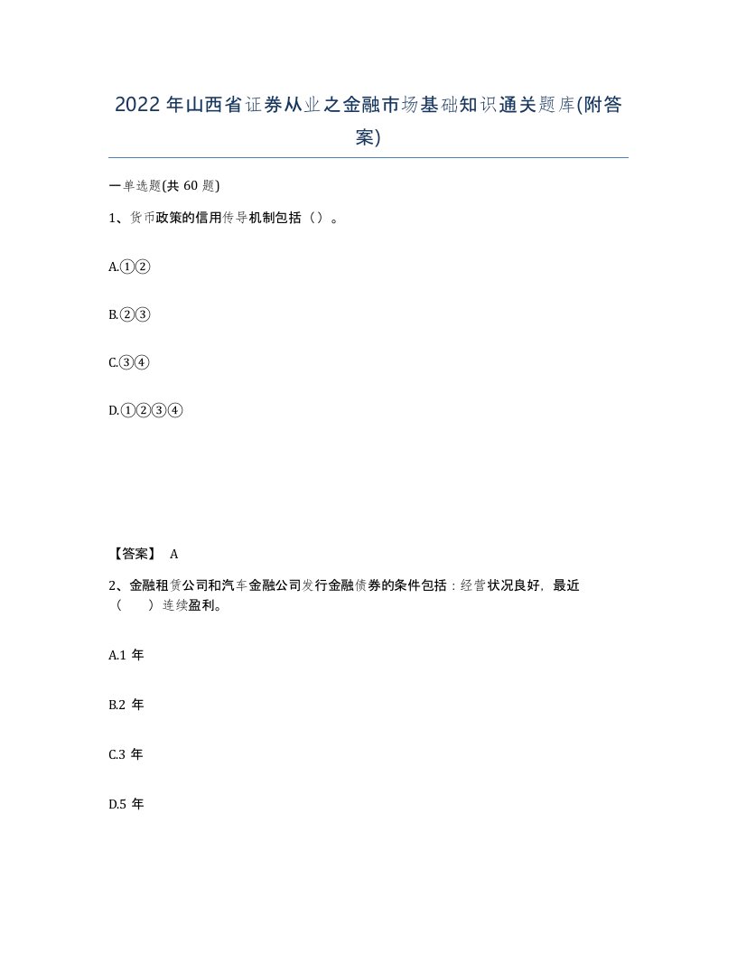 2022年山西省证券从业之金融市场基础知识通关题库附答案