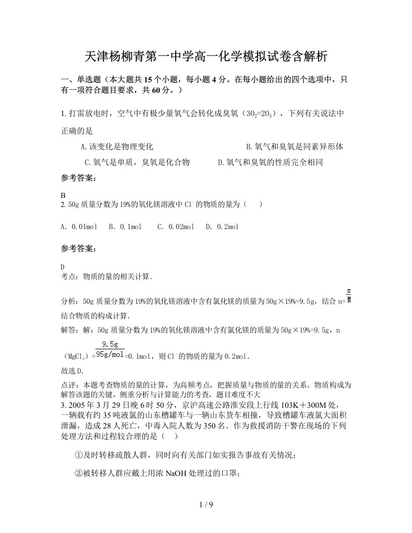 天津杨柳青第一中学高一化学模拟试卷含解析