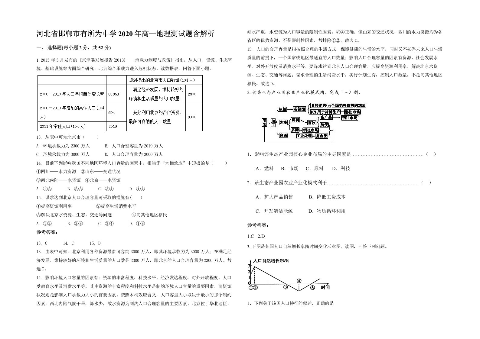 河北省邯郸市有所为中学2020年高一地理测试题含解析