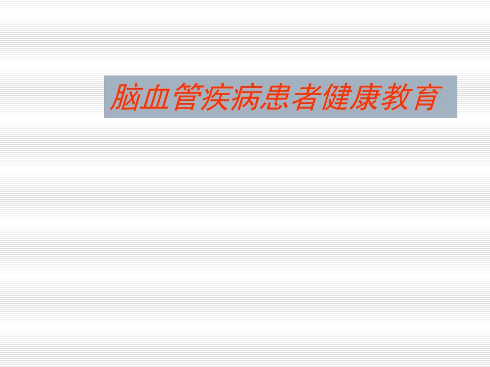 脑血管疾病患者健康教育PPT课件