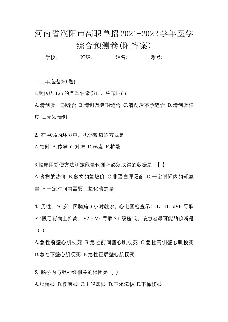 河南省濮阳市高职单招2021-2022学年医学综合预测卷附答案