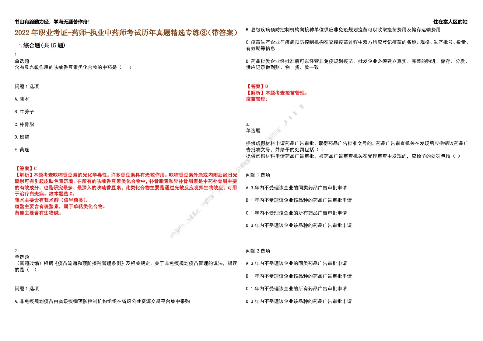 2022年职业考证-药师-执业中药师考试历年真题精选专练③（带答案）试卷号；85