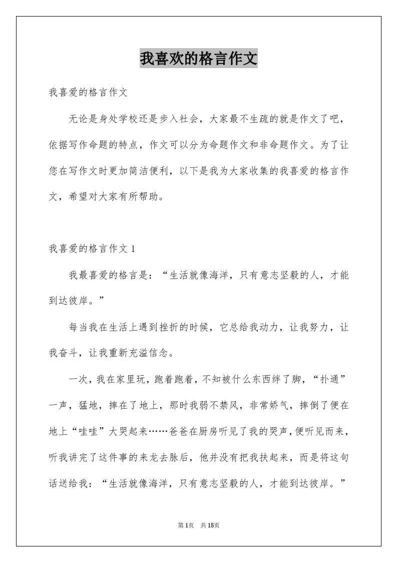 我喜欢的格言作文例文