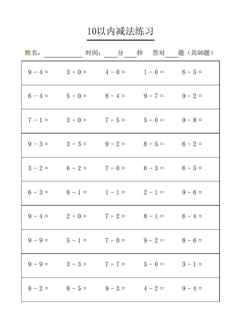 十以内减法练习题(已排版,可直接打印)