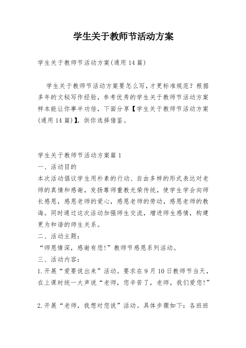 学生关于教师节活动方案