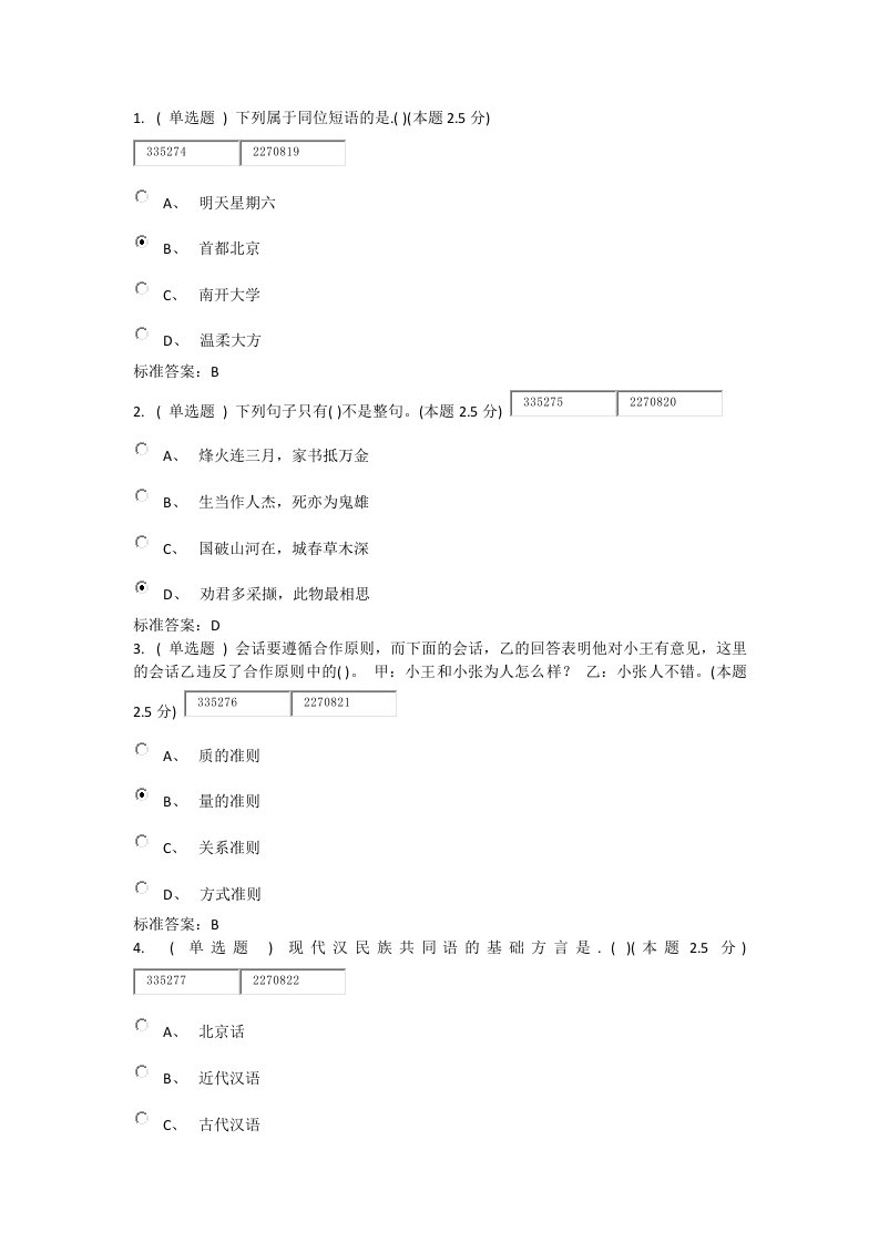 期末现代汉语专题专升本