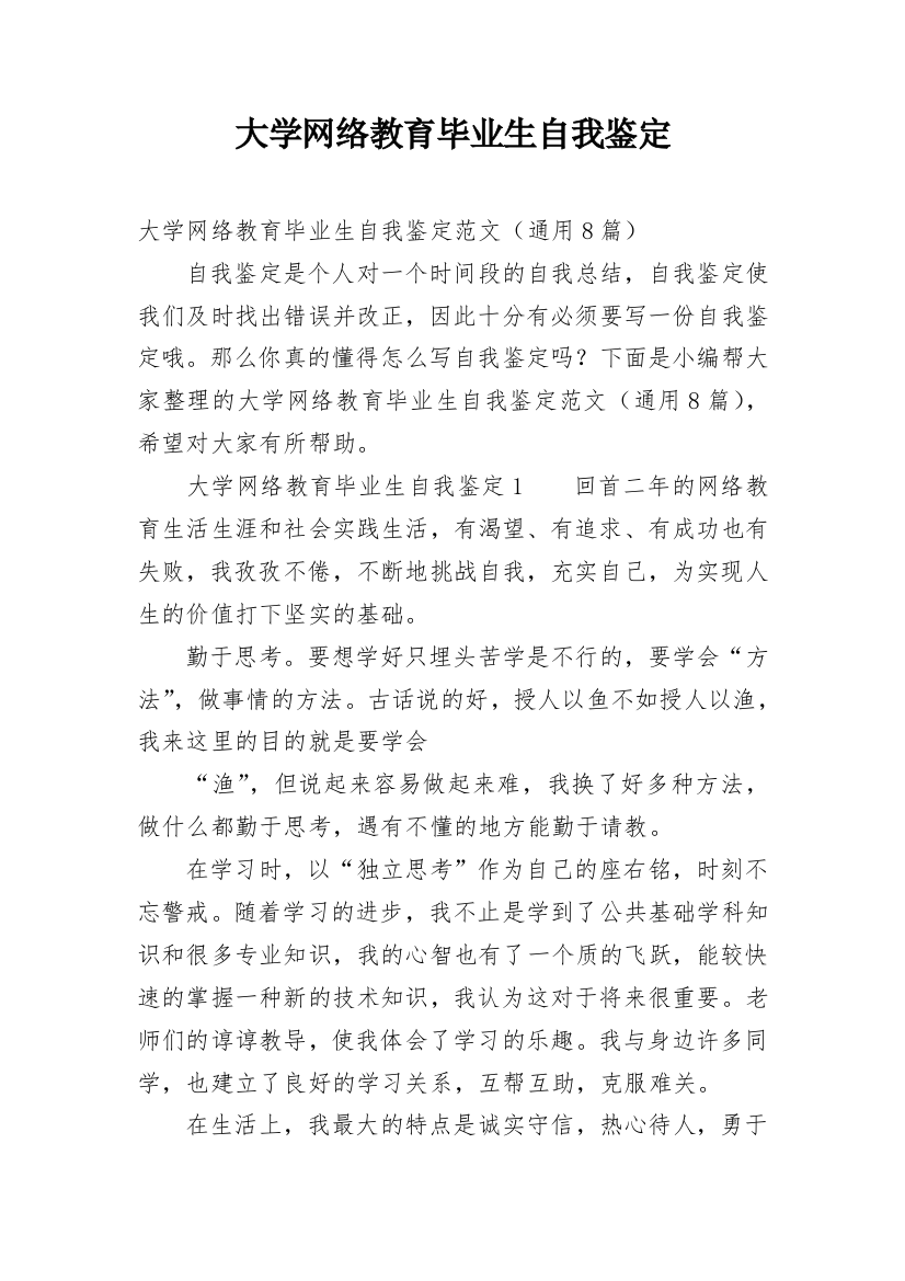 大学网络教育毕业生自我鉴定